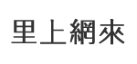 大連里